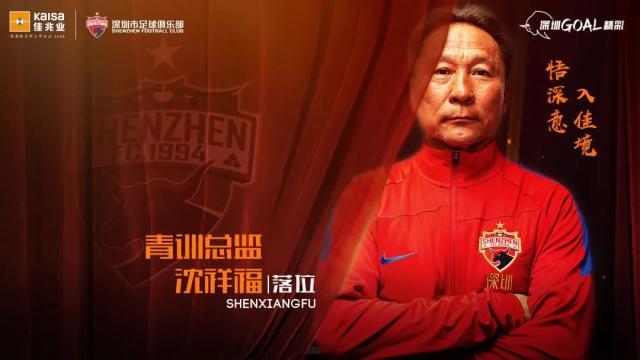 企鹅体育-深足:沈祥福担任梯队青训总监 负责青训体系搭建