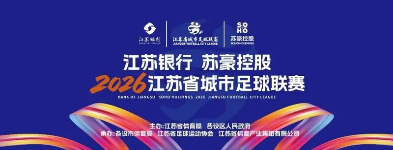 企鹅体育-2026新赛季“苏超”本周末战火重燃，江苏联导航页正式上线