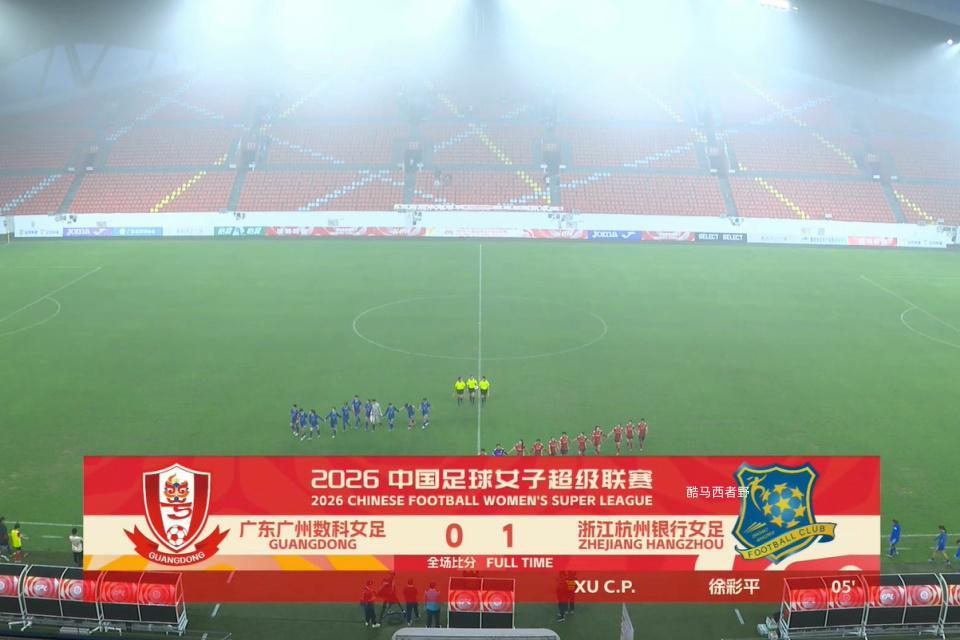 企鹅体育官网-2026女超联赛第三轮赛后评球，广东vs杭州